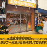 須磨板宿整骨院　外観